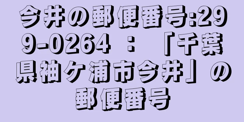 今井の郵便番号:299-0264 ： 「千葉県袖ケ浦市今井」の郵便番号