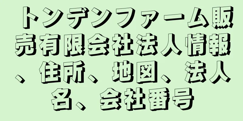 トンデンファーム販売有限会社法人情報、住所、地図、法人名、会社番号