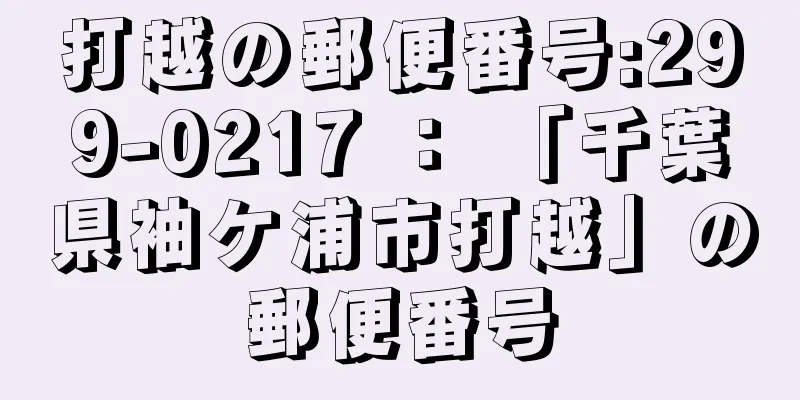 打越の郵便番号:299-0217 ： 「千葉県袖ケ浦市打越」の郵便番号