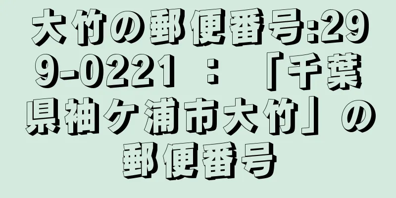 大竹の郵便番号:299-0221 ： 「千葉県袖ケ浦市大竹」の郵便番号