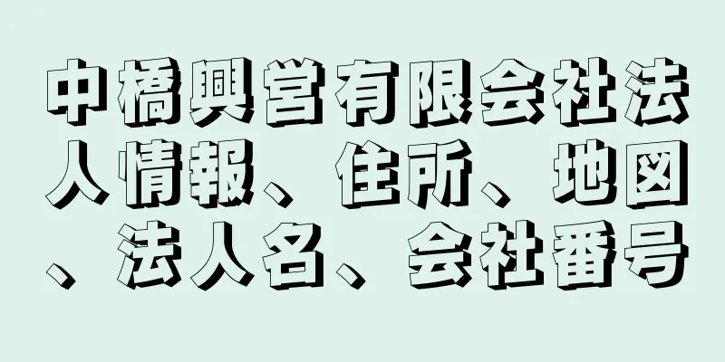 中橋興営有限会社法人情報、住所、地図、法人名、会社番号