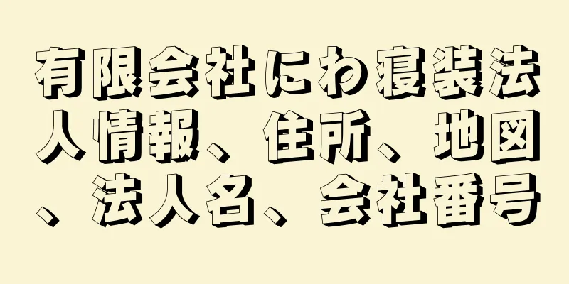 有限会社にわ寝装法人情報、住所、地図、法人名、会社番号