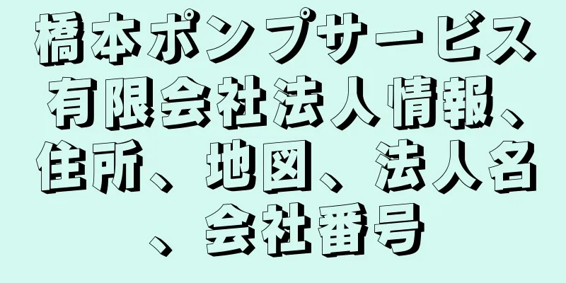 橋本ポンプサービス有限会社法人情報、住所、地図、法人名、会社番号