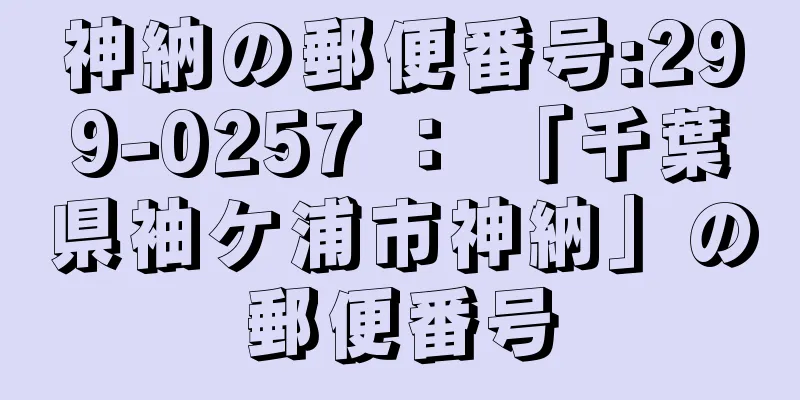 神納の郵便番号:299-0257 ： 「千葉県袖ケ浦市神納」の郵便番号