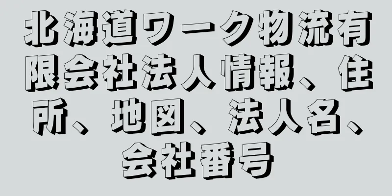 北海道ワーク物流有限会社法人情報、住所、地図、法人名、会社番号