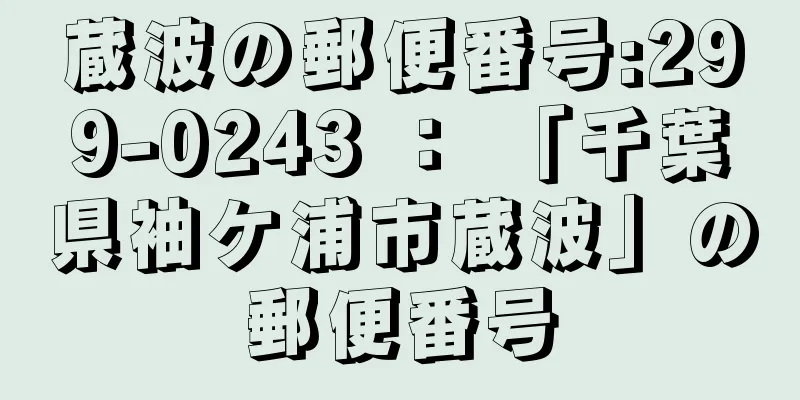 蔵波の郵便番号:299-0243 ： 「千葉県袖ケ浦市蔵波」の郵便番号