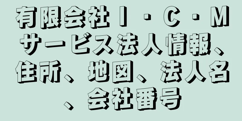 有限会社Ｉ・Ｃ・Ｍサービス法人情報、住所、地図、法人名、会社番号