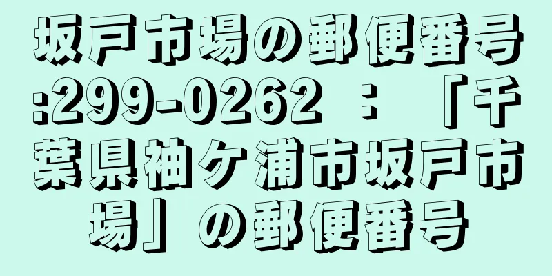 坂戸市場の郵便番号:299-0262 ： 「千葉県袖ケ浦市坂戸市場」の郵便番号