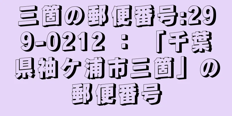 三箇の郵便番号:299-0212 ： 「千葉県袖ケ浦市三箇」の郵便番号