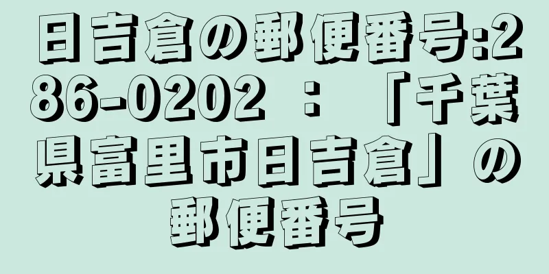 日吉倉の郵便番号:286-0202 ： 「千葉県富里市日吉倉」の郵便番号