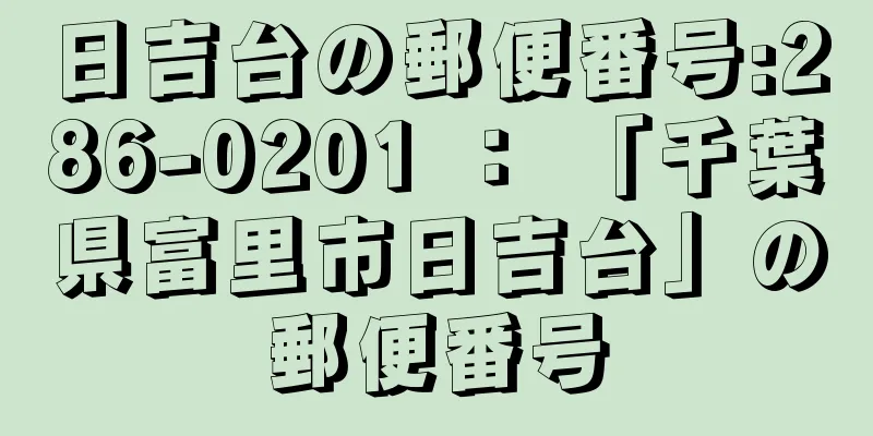 日吉台の郵便番号:286-0201 ： 「千葉県富里市日吉台」の郵便番号