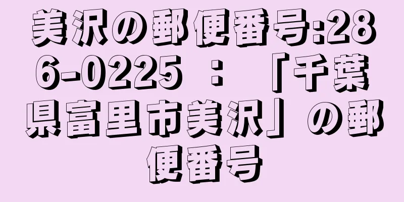 美沢の郵便番号:286-0225 ： 「千葉県富里市美沢」の郵便番号