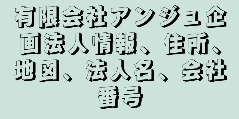 有限会社アンジュ企画法人情報、住所、地図、法人名、会社番号