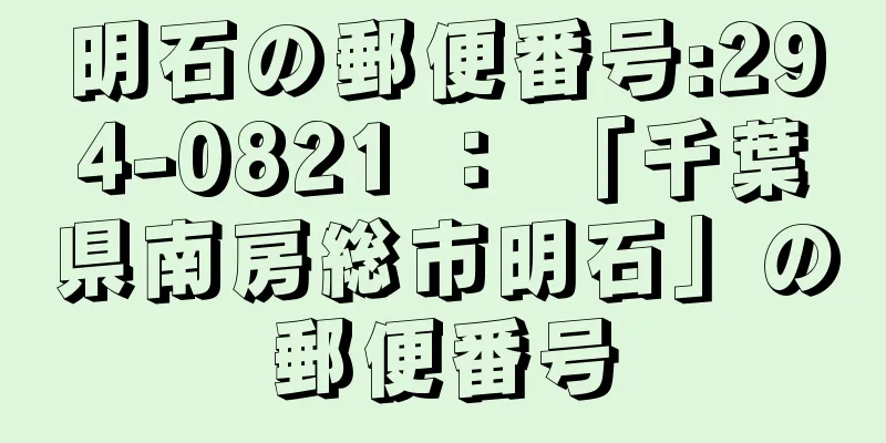 明石の郵便番号:294-0821 ： 「千葉県南房総市明石」の郵便番号