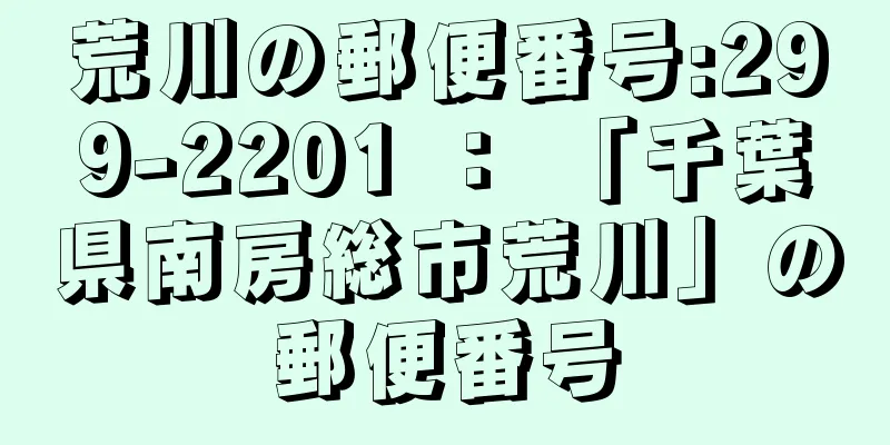 荒川の郵便番号:299-2201 ： 「千葉県南房総市荒川」の郵便番号