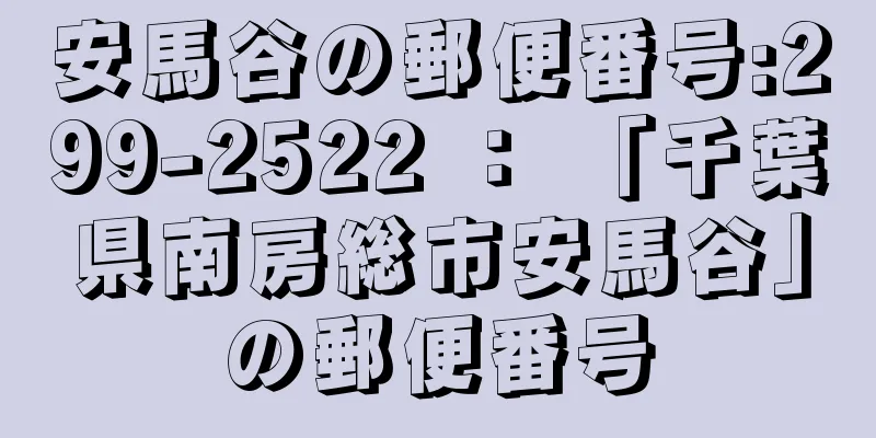 安馬谷の郵便番号:299-2522 ： 「千葉県南房総市安馬谷」の郵便番号