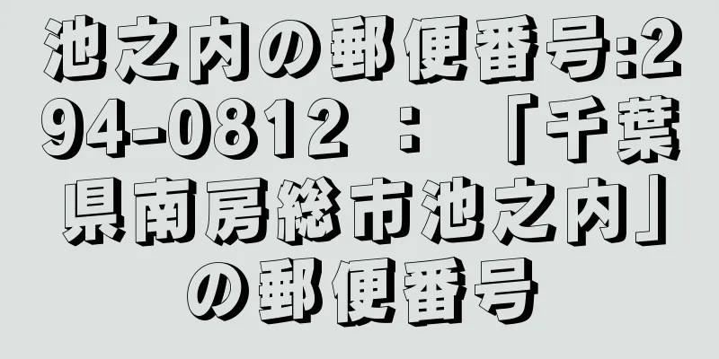 池之内の郵便番号:294-0812 ： 「千葉県南房総市池之内」の郵便番号