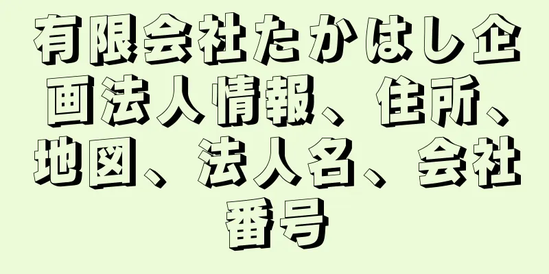 有限会社たかはし企画法人情報、住所、地図、法人名、会社番号