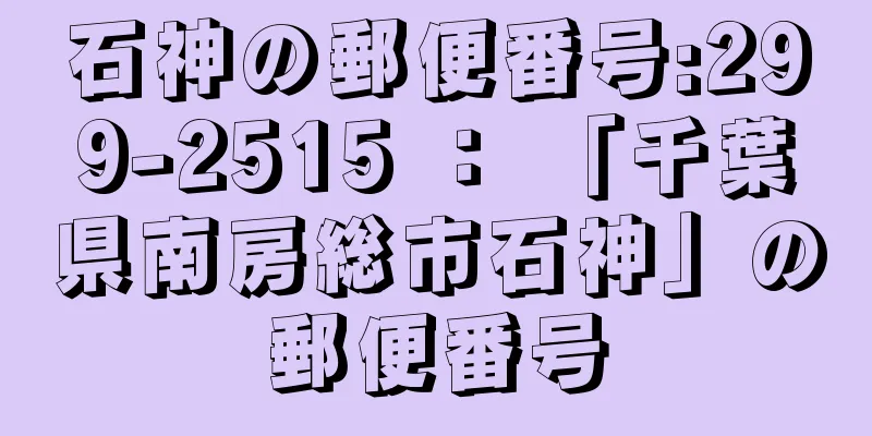 石神の郵便番号:299-2515 ： 「千葉県南房総市石神」の郵便番号