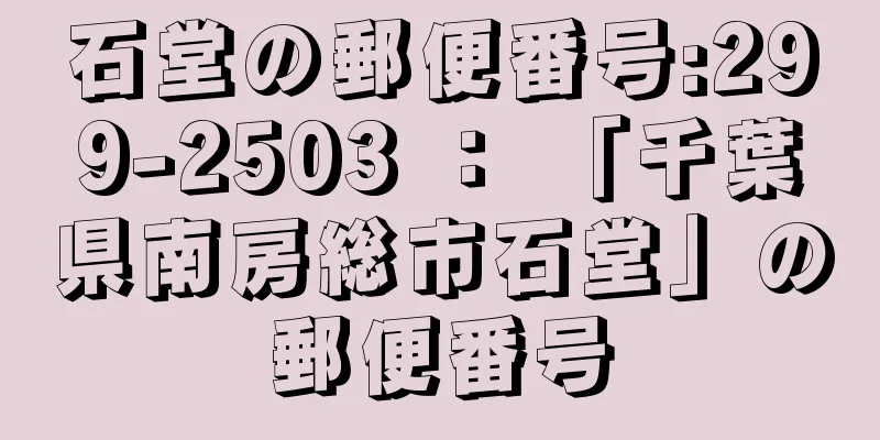 石堂の郵便番号:299-2503 ： 「千葉県南房総市石堂」の郵便番号