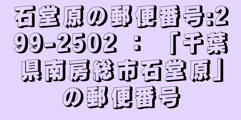 石堂原の郵便番号:299-2502 ： 「千葉県南房総市石堂原」の郵便番号