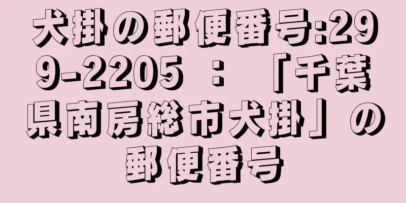 犬掛の郵便番号:299-2205 ： 「千葉県南房総市犬掛」の郵便番号