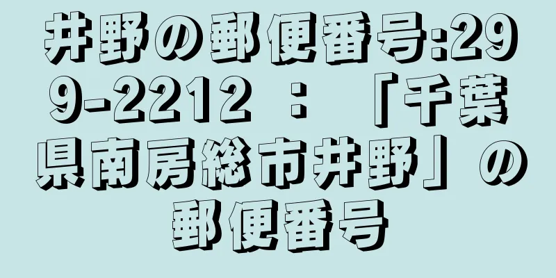 井野の郵便番号:299-2212 ： 「千葉県南房総市井野」の郵便番号