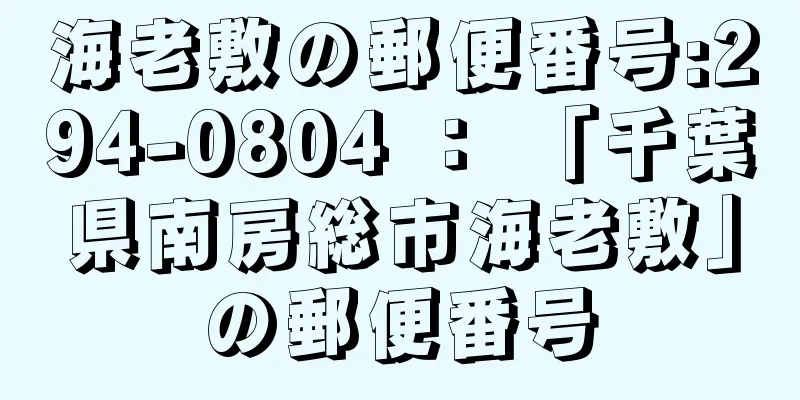 海老敷の郵便番号:294-0804 ： 「千葉県南房総市海老敷」の郵便番号