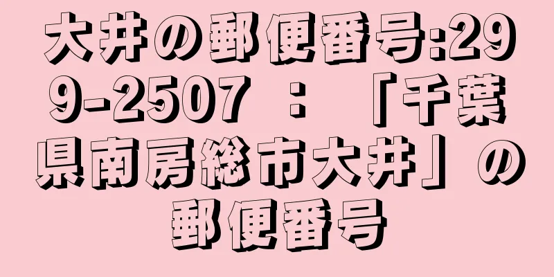 大井の郵便番号:299-2507 ： 「千葉県南房総市大井」の郵便番号