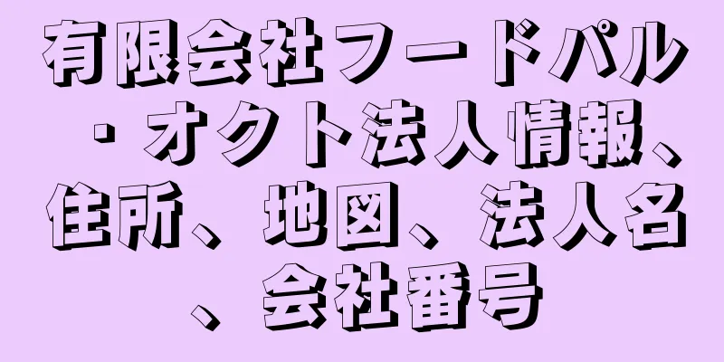 有限会社フードパル・オクト法人情報、住所、地図、法人名、会社番号