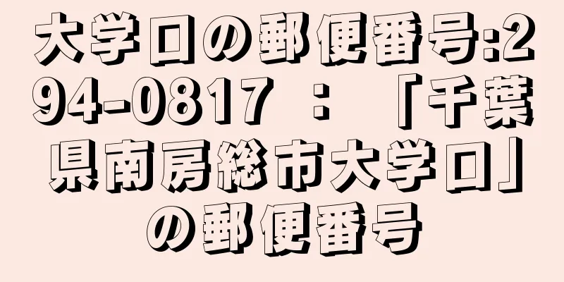 大学口の郵便番号:294-0817 ： 「千葉県南房総市大学口」の郵便番号