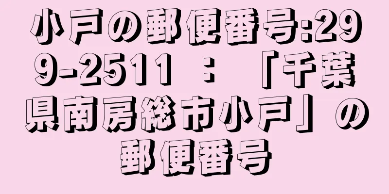 小戸の郵便番号:299-2511 ： 「千葉県南房総市小戸」の郵便番号