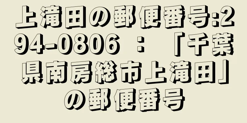 上滝田の郵便番号:294-0806 ： 「千葉県南房総市上滝田」の郵便番号