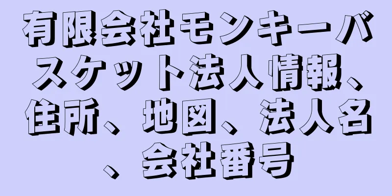 有限会社モンキーバスケット法人情報、住所、地図、法人名、会社番号