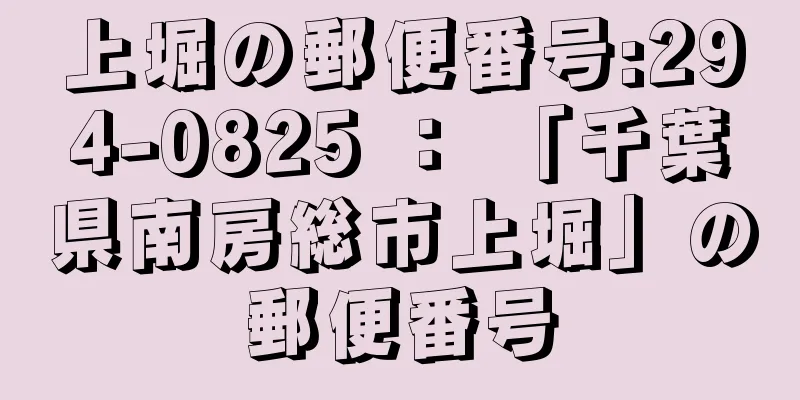 上堀の郵便番号:294-0825 ： 「千葉県南房総市上堀」の郵便番号