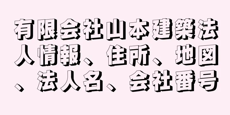 有限会社山本建築法人情報、住所、地図、法人名、会社番号