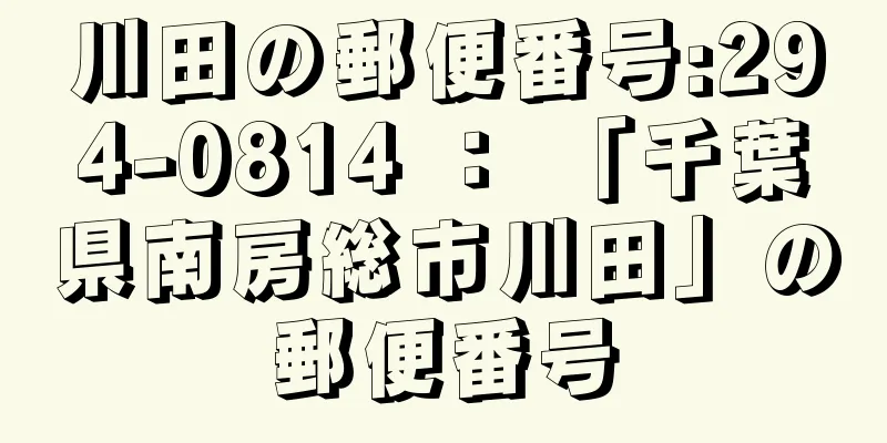 川田の郵便番号:294-0814 ： 「千葉県南房総市川田」の郵便番号