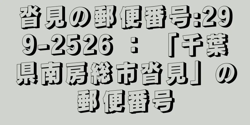 沓見の郵便番号:299-2526 ： 「千葉県南房総市沓見」の郵便番号