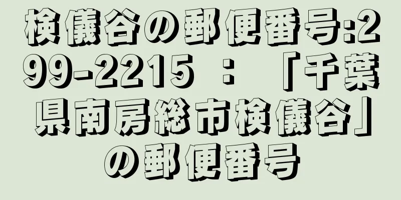 検儀谷の郵便番号:299-2215 ： 「千葉県南房総市検儀谷」の郵便番号