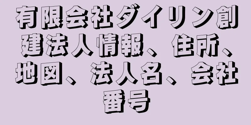 有限会社ダイリン創建法人情報、住所、地図、法人名、会社番号