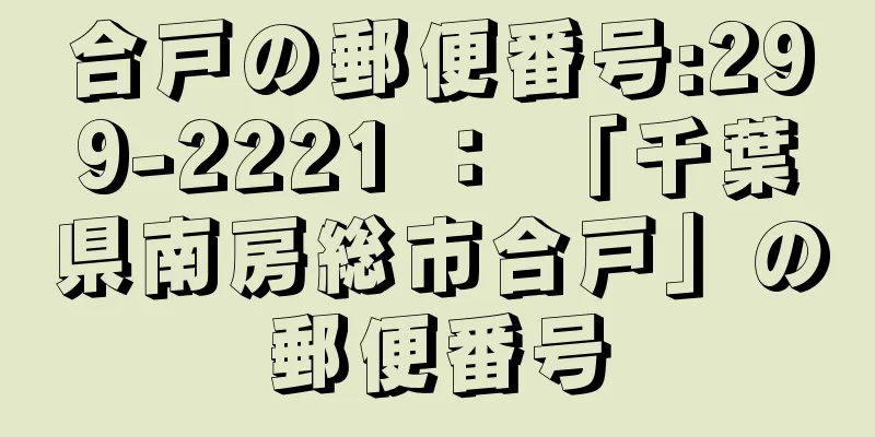 合戸の郵便番号:299-2221 ： 「千葉県南房総市合戸」の郵便番号