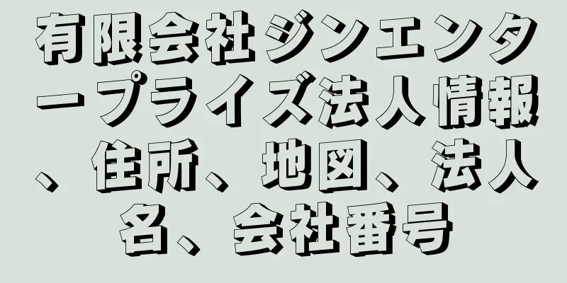 有限会社ジンエンタープライズ法人情報、住所、地図、法人名、会社番号