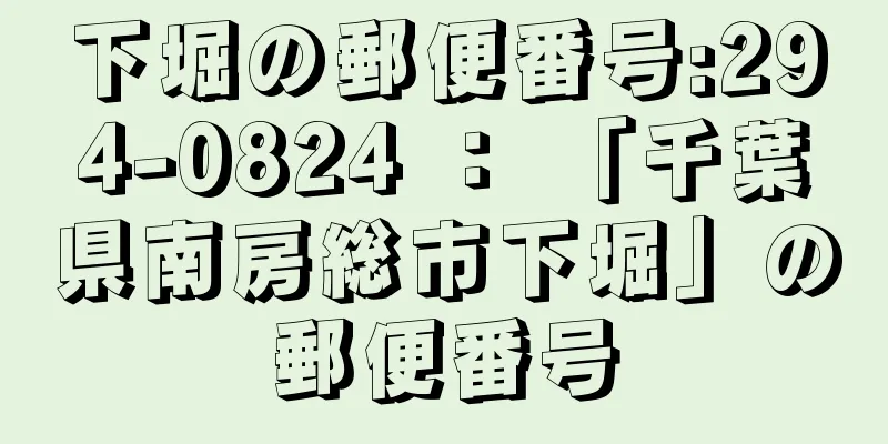 下堀の郵便番号:294-0824 ： 「千葉県南房総市下堀」の郵便番号