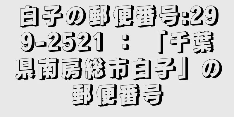 白子の郵便番号:299-2521 ： 「千葉県南房総市白子」の郵便番号