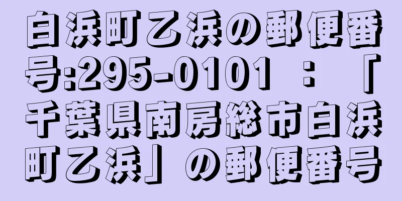 白浜町乙浜の郵便番号:295-0101 ： 「千葉県南房総市白浜町乙浜」の郵便番号