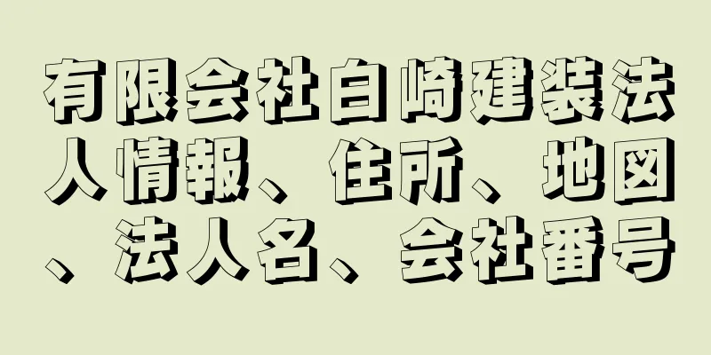 有限会社白崎建装法人情報、住所、地図、法人名、会社番号