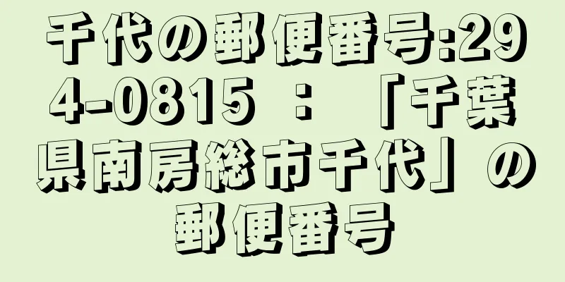 千代の郵便番号:294-0815 ： 「千葉県南房総市千代」の郵便番号