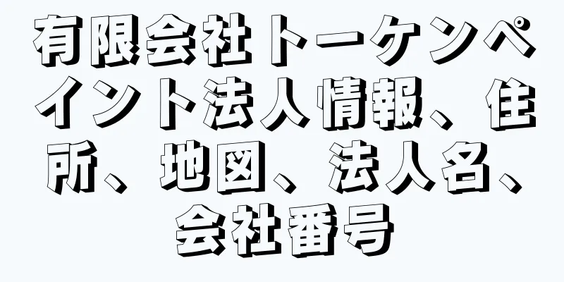 有限会社トーケンペイント法人情報、住所、地図、法人名、会社番号
