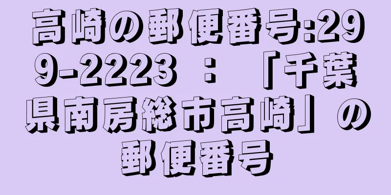 高崎の郵便番号:299-2223 ： 「千葉県南房総市高崎」の郵便番号