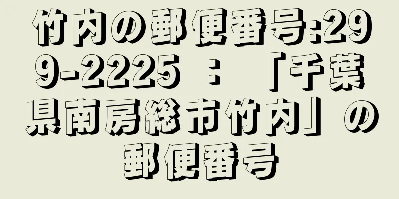 竹内の郵便番号:299-2225 ： 「千葉県南房総市竹内」の郵便番号